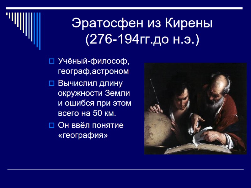 Эратосфен из Кирены (276-194гг.до н.э.) Учёный-философ, географ,астроном Вычислил длину окружности Земли  и ошибся